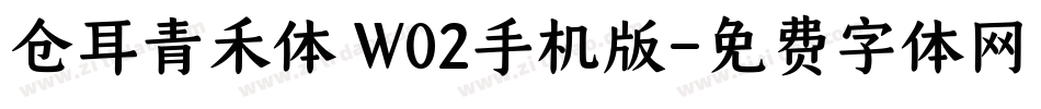 仓耳青禾体 W02手机版字体转换